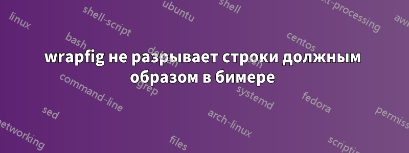 wrapfig не разрывает строки должным образом в бимере