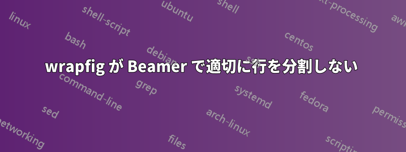 wrapfig が Beamer で適切に行を分割しない