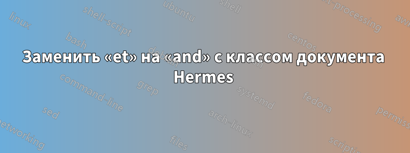 Заменить «et» на «and» с классом документа Hermes