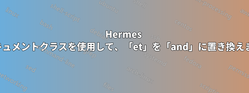 Hermes ドキュメントクラスを使用して、「et」を「and」に置き換えます