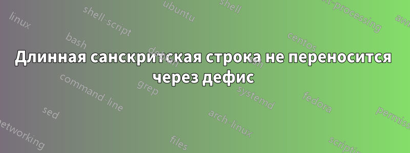 Длинная санскритская строка не переносится через дефис