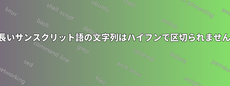 長いサンスクリット語の文字列はハイフンで区切られません