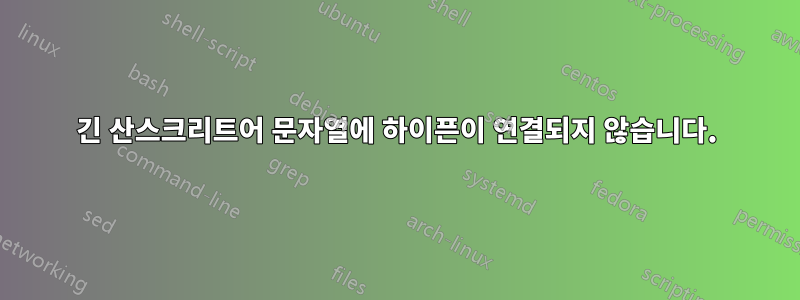 긴 산스크리트어 문자열에 하이픈이 연결되지 않습니다.