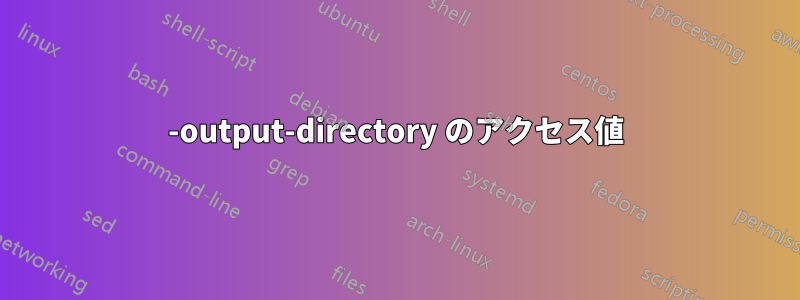 -output-directory のアクセス値