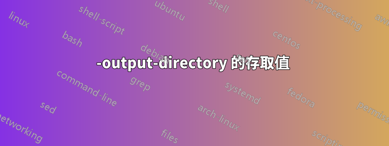 -output-directory 的存取值