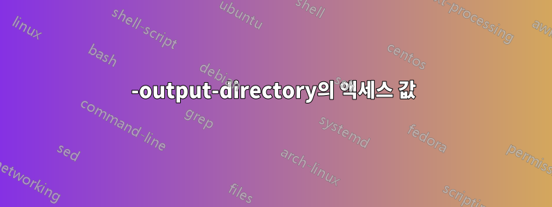 -output-directory의 액세스 값
