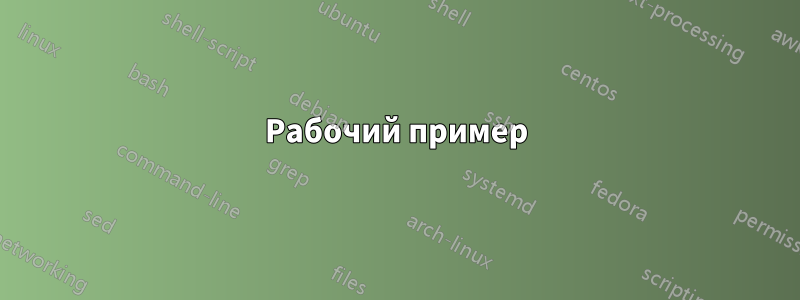 Рабочий пример