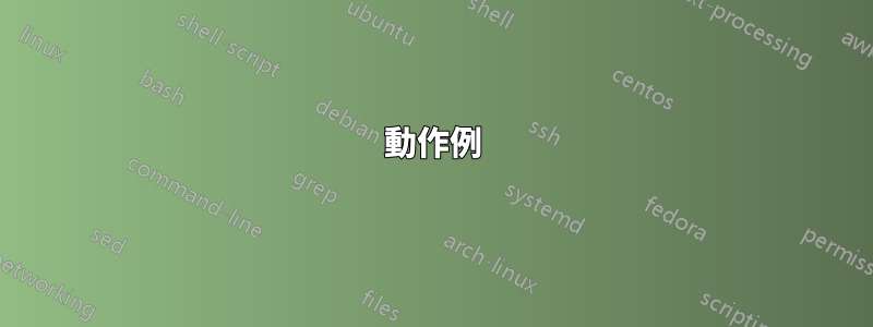 動作例