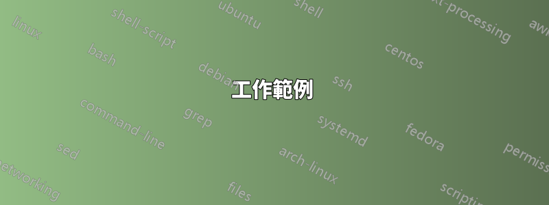 工作範例