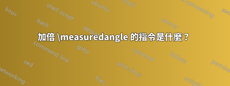 加倍 \measuredangle 的指令是什麼？