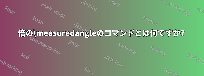 2倍の\measuredangleのコマンドとは何ですか?