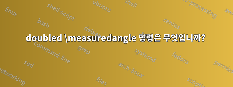 doubled \measuredangle 명령은 무엇입니까?