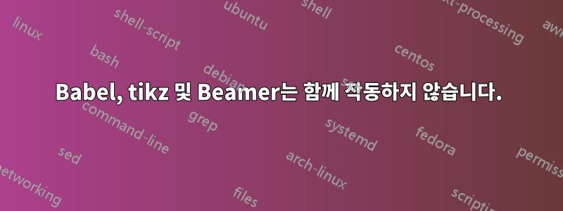 Babel, tikz 및 Beamer는 함께 작동하지 않습니다.