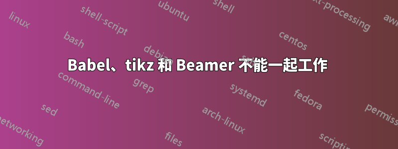Babel、tikz 和 Beamer 不能一起工作