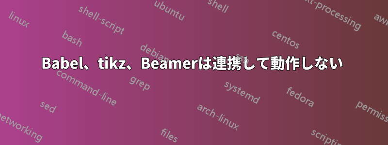 Babel、tikz、Beamerは連携して動作しない