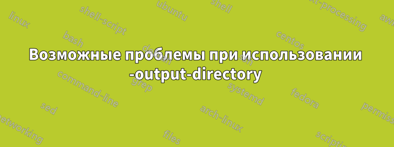 Возможные проблемы при использовании -output-directory
