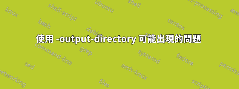 使用 -output-directory 可能出現的問題