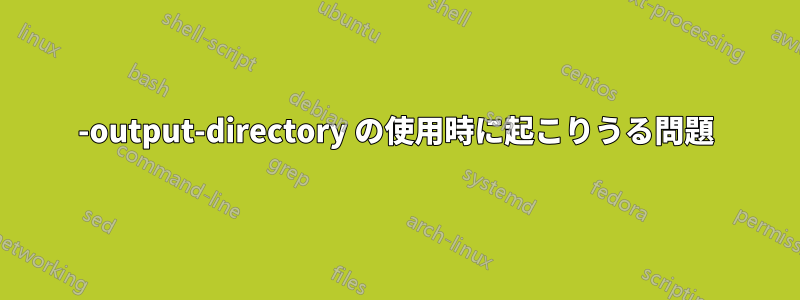 -output-directory の使用時に起こりうる問題