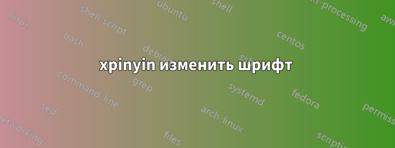 xpinyin изменить шрифт