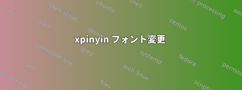 xpinyin フォント変更
