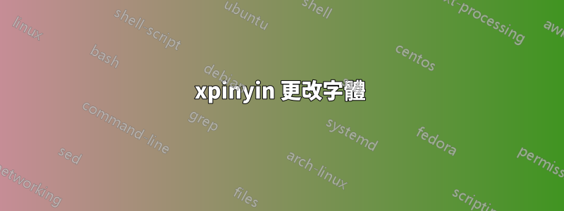 xpinyin 更改字體