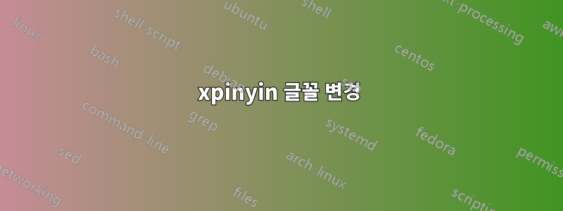 xpinyin 글꼴 변경