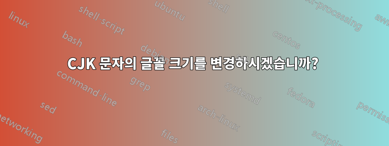 CJK 문자의 글꼴 크기를 변경하시겠습니까?