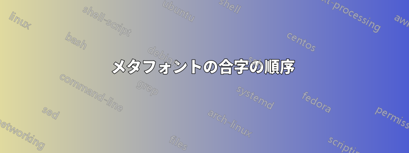 メタフォントの合字の順序