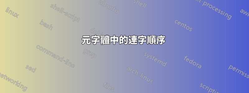 元字體中的連字順序