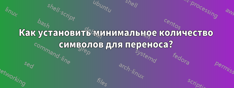 Как установить минимальное количество символов для переноса?