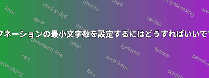 ハイフネーションの最小文字数を設定するにはどうすればいいですか?