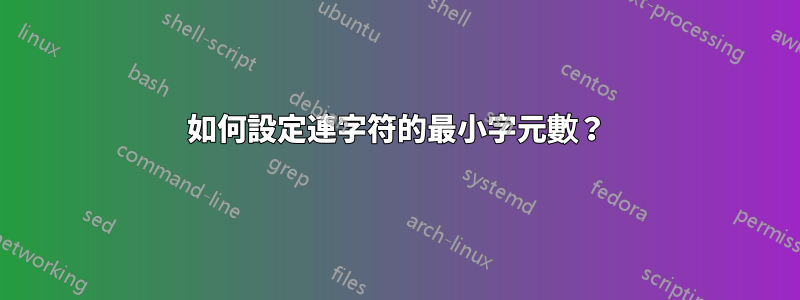 如何設定連字符的最小字元數？