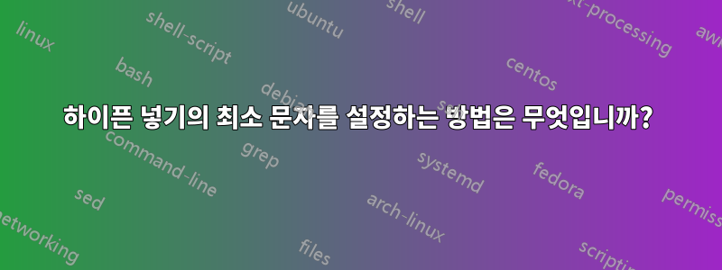하이픈 넣기의 최소 문자를 설정하는 방법은 무엇입니까?