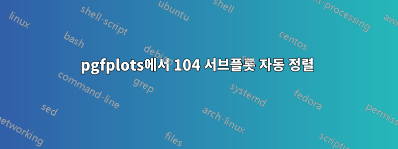 pgfplots에서 104 서브플롯 자동 정렬