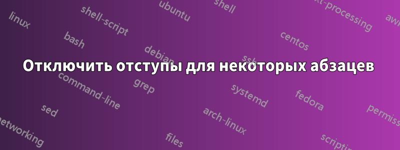 Отключить отступы для некоторых абзацев