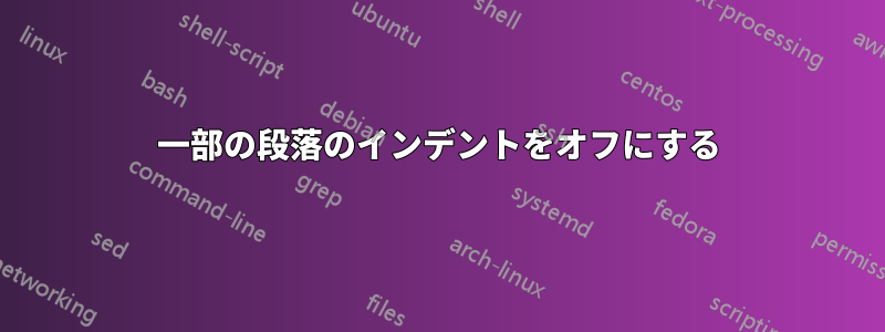 一部の段落のインデントをオフにする