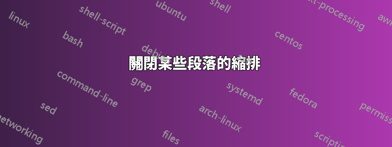 關閉某些段落的縮排
