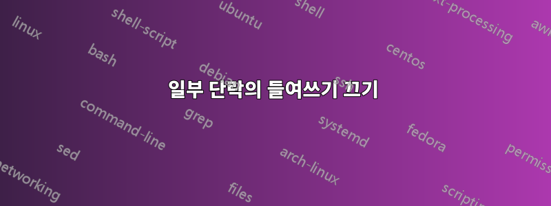 일부 단락의 들여쓰기 끄기