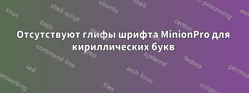 Отсутствуют глифы шрифта MinionPro для кириллических букв