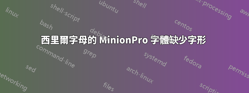 西里爾字母的 MinionPro 字體缺少字形