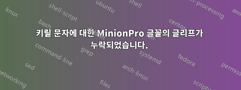 키릴 문자에 대한 MinionPro 글꼴의 글리프가 누락되었습니다.