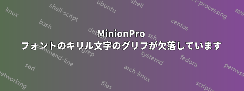 MinionPro フォントのキリル文字のグリフが欠落しています