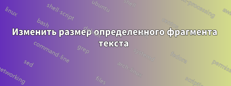 Изменить размер определенного фрагмента текста 