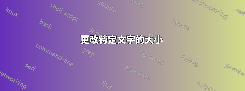 更改特定文字的大小