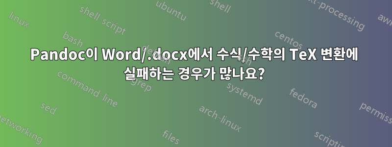 Pandoc이 Word/.docx에서 수식/수학의 TeX 변환에 실패하는 경우가 많나요?