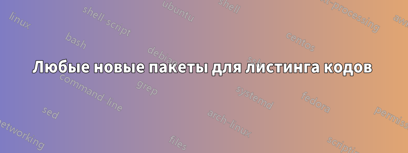 Любые новые пакеты для листинга кодов