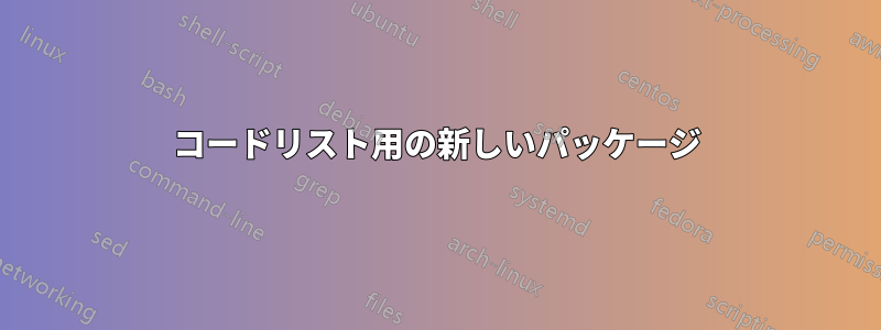 コードリスト用の新しいパッケージ