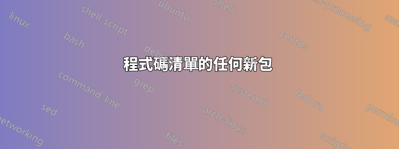 程式碼清單的任何新包