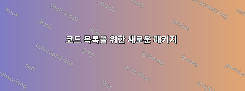 코드 목록을 위한 새로운 패키지