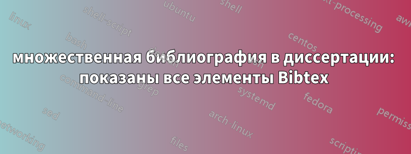 множественная библиография в диссертации: показаны все элементы Bibtex